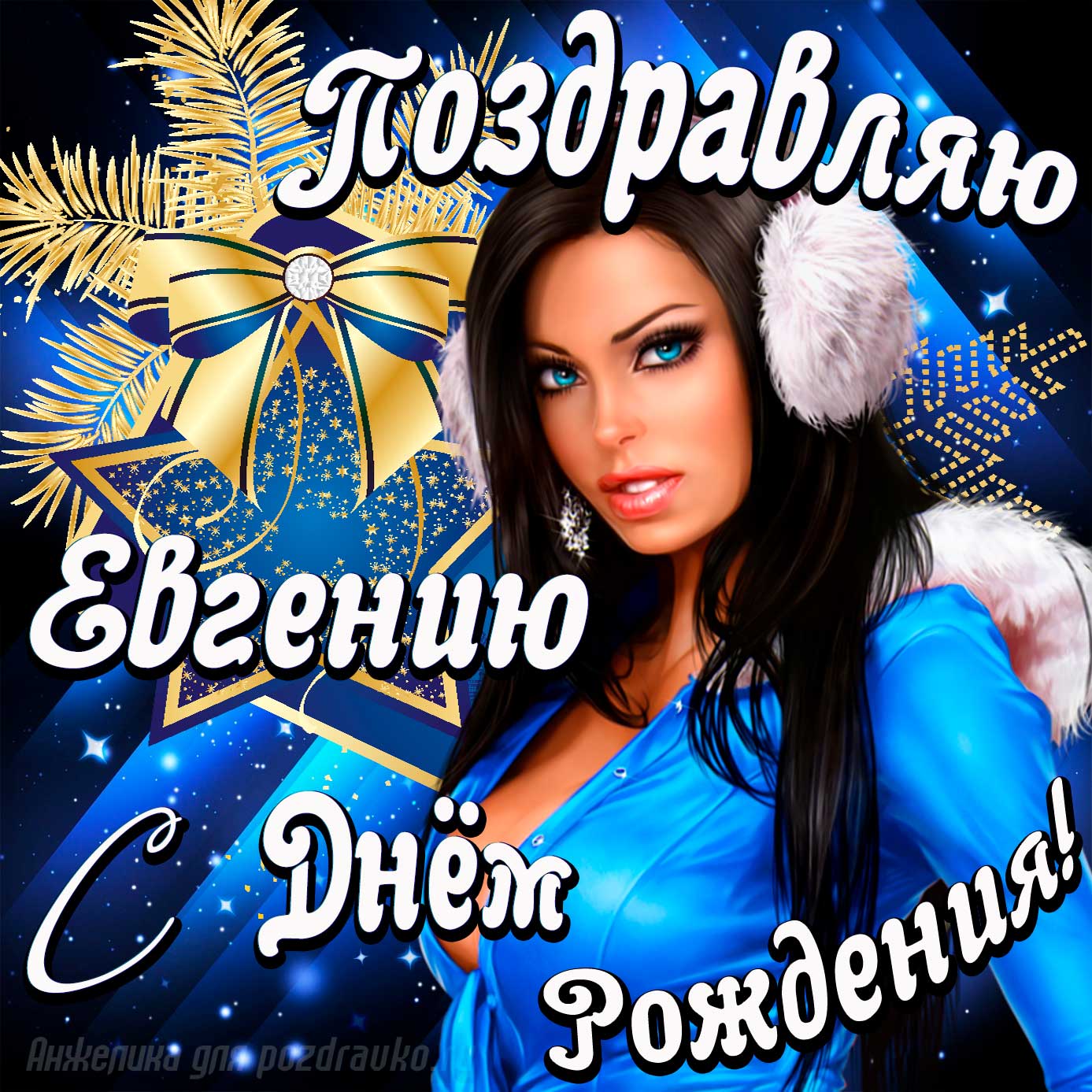 Открытка - поздравление Евгению с Днем Рождения с красивой девушкой. Скачать бесплатно или отправить картинку.