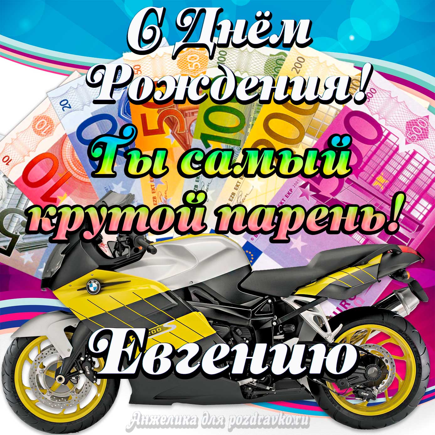 Открытка - с Днем Рождения Евгению, ты самый крутой парень. Скачать бесплатно или отправить картинку.