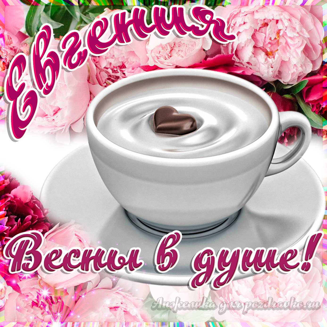 Открытка - Евгении с пожеланием весны в душе. Скачать бесплатно или отправить картинку.