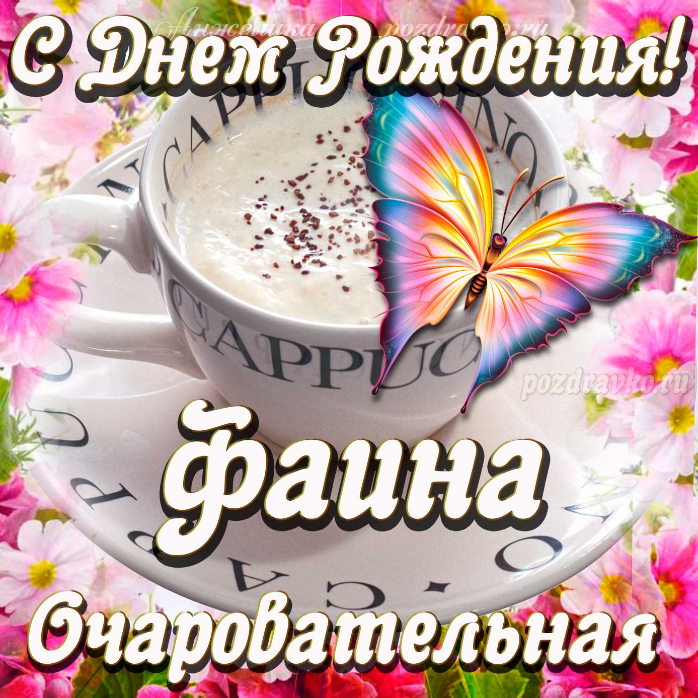 Открытка - очаровательной Фаине с Днем рождения. Скачать бесплатно или отправить картинку.