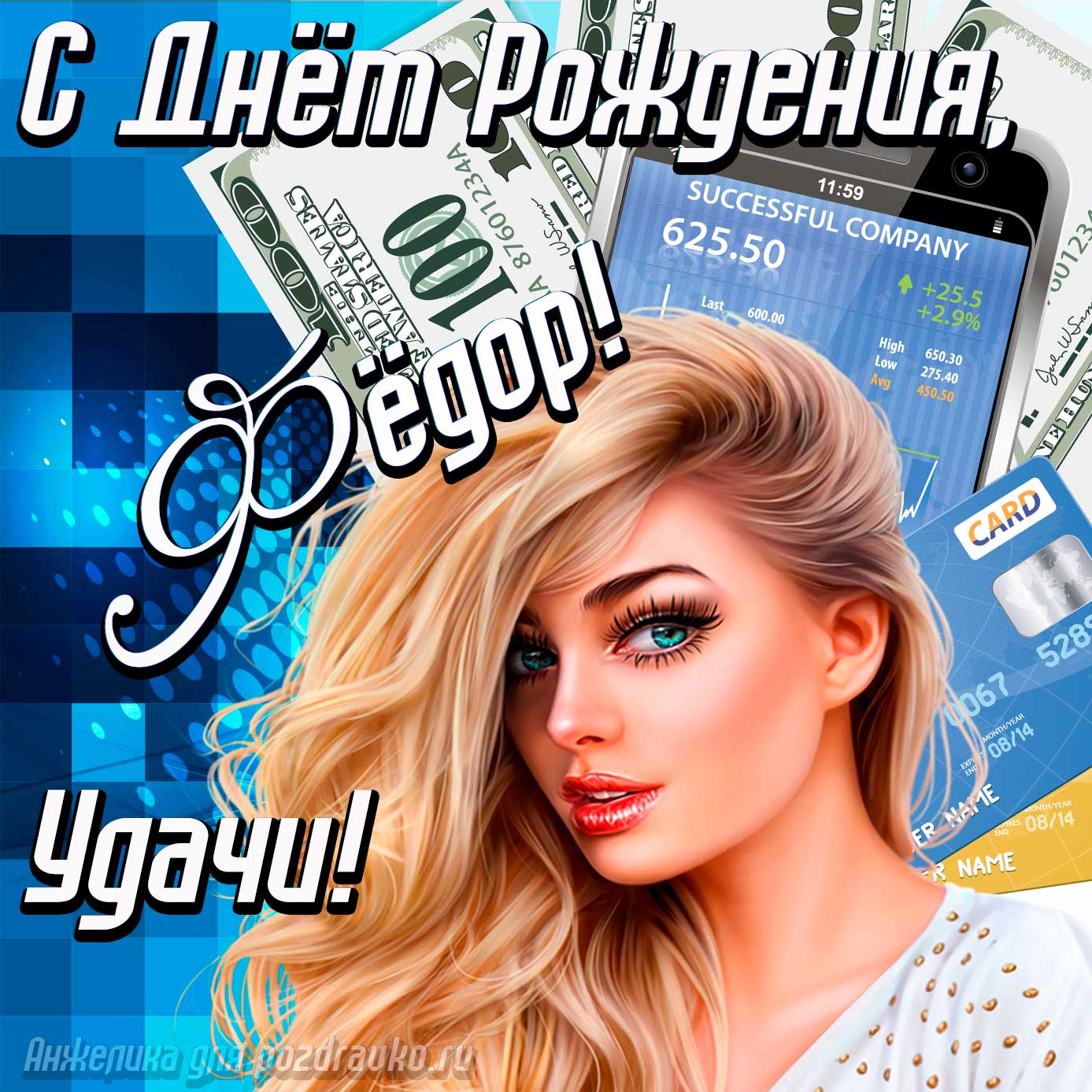 Открытка - с Днём Рождения Фёдор с пожеланием удачи и милой девушкой. Скачать бесплатно или отправить картинку.