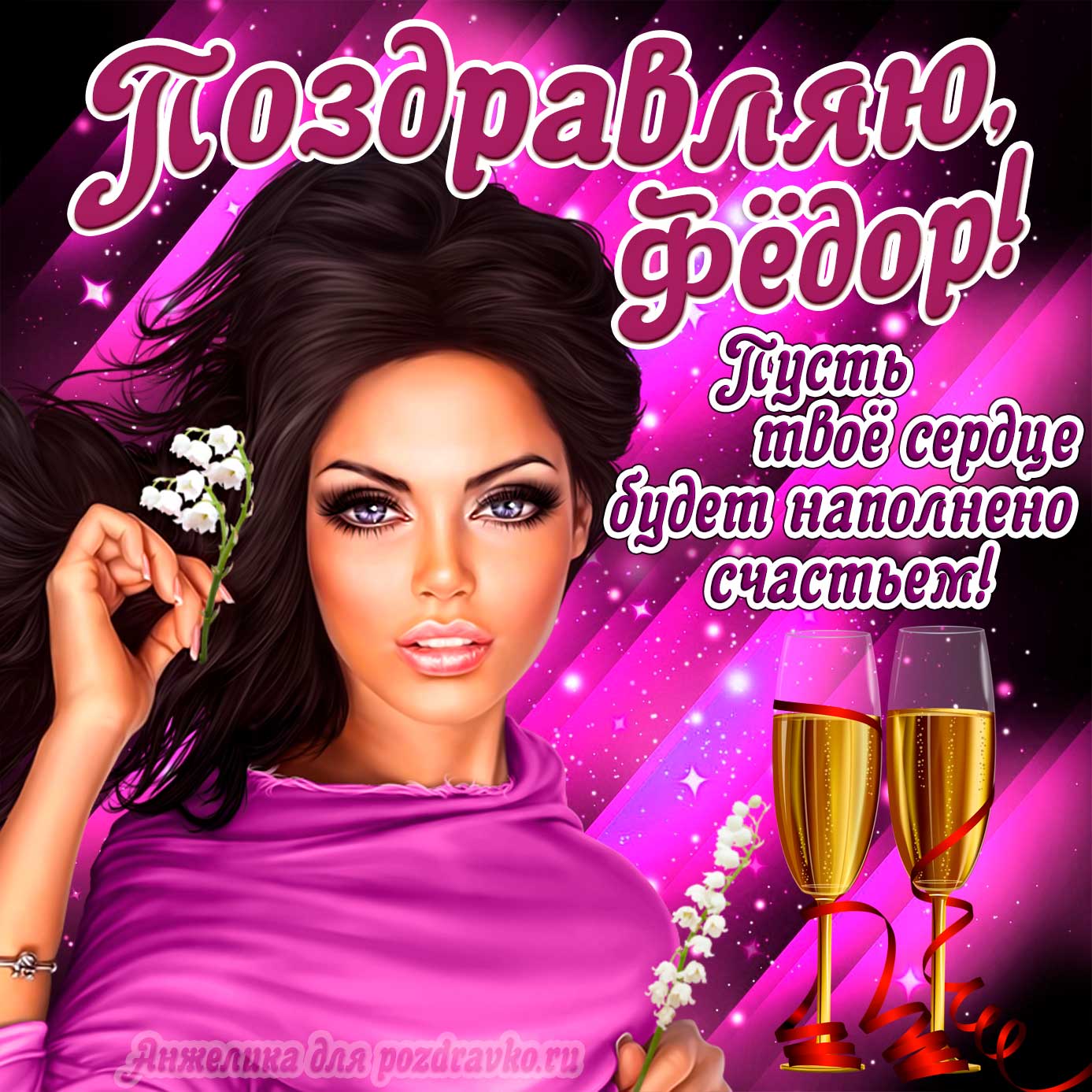 Открытка - поздравляю Фёдор на День Рождения с пожеланием и красивой девушкой. Скачать бесплатно или отправить картинку.