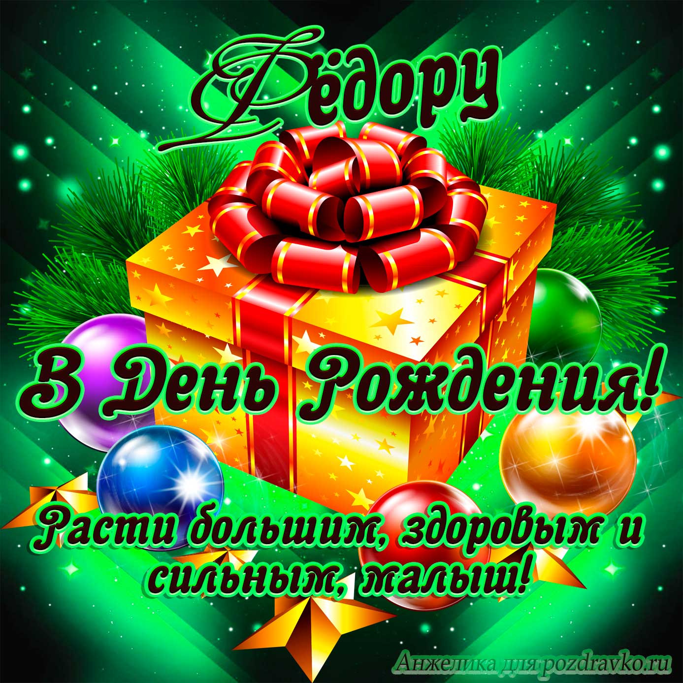 Открытка - Федору в День Рождения, расти большим здоровым и сильным. Скачать бесплатно или отправить картинку.