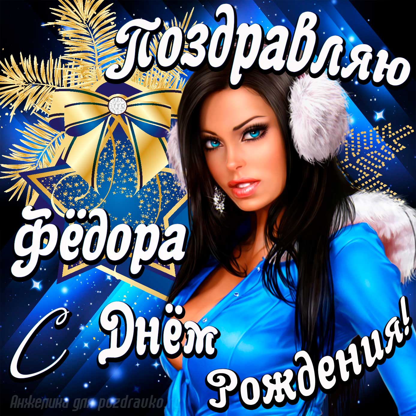 Открытка - поздравление Федору с Днем Рождения с красивой девушкой. Скачать бесплатно или отправить картинку.