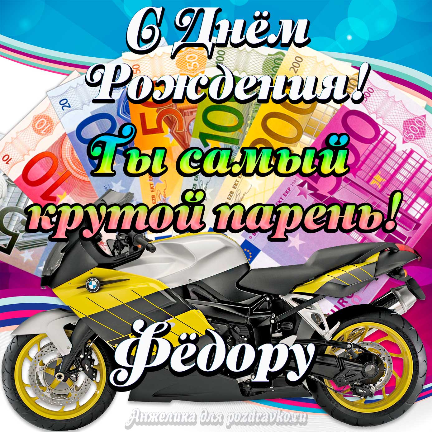 Открытка - с Днем Рождения Федору, ты самый крутой парень. Скачать бесплатно или отправить картинку.