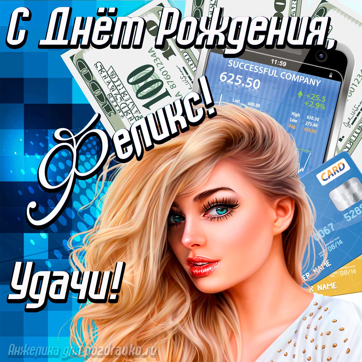 Открытка - с Днём Рождения Феликс с пожеланием удачи и милой девушкой. Скачать бесплатно или отправить картинку.