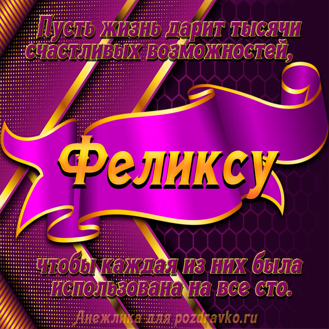 Открытка - с Днём Рождения Феликсу с замечательным пожеланием. Скачать бесплатно или отправить картинку.