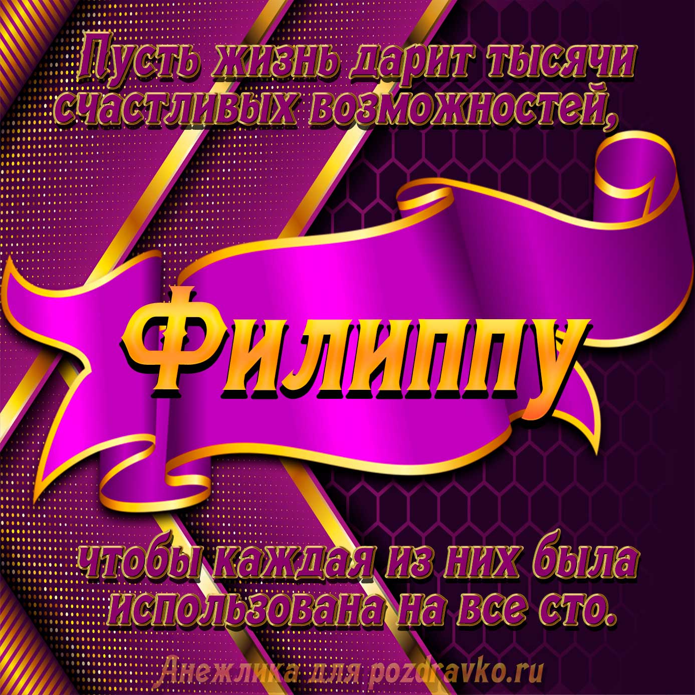 Открытка - с Днём Рождения Филиппу с замечательным пожеланием. Скачать бесплатно или отправить картинку.