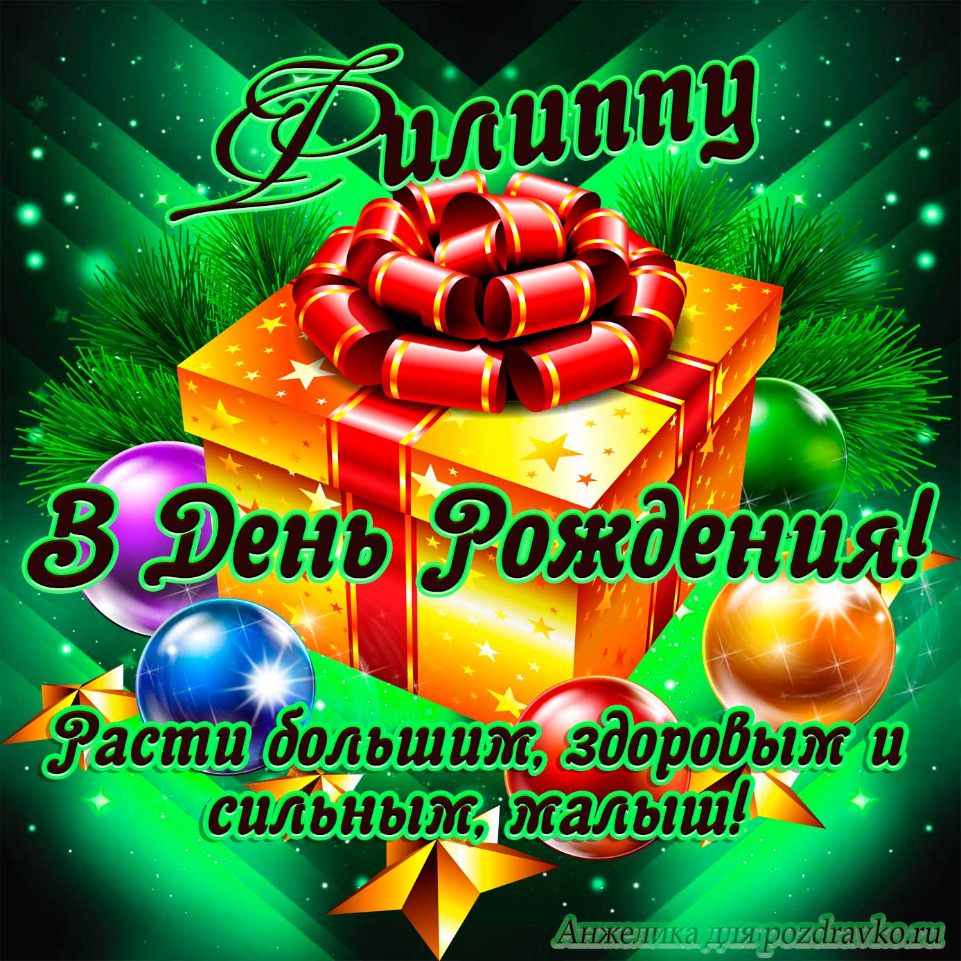 Открытка - Филиппу в День Рождения, расти большим здоровым и сильным. Скачать бесплатно или отправить картинку.