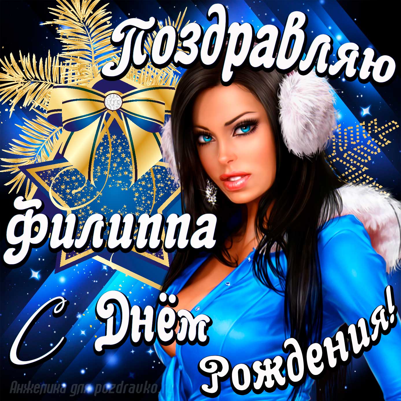 Открытка - поздравление Филиппу с Днем Рождения с красивой девушкой. Скачать бесплатно или отправить картинку.