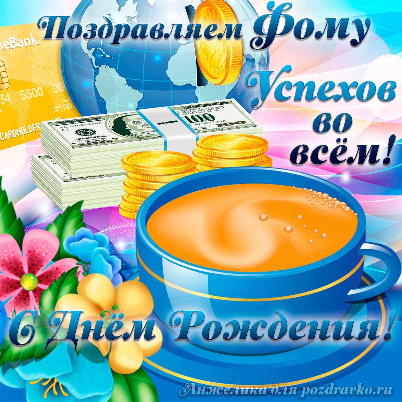Открытка - поздравляем Фомы с Днем Рождения желаем успехов во всём. Скачать бесплатно или отправить картинку.