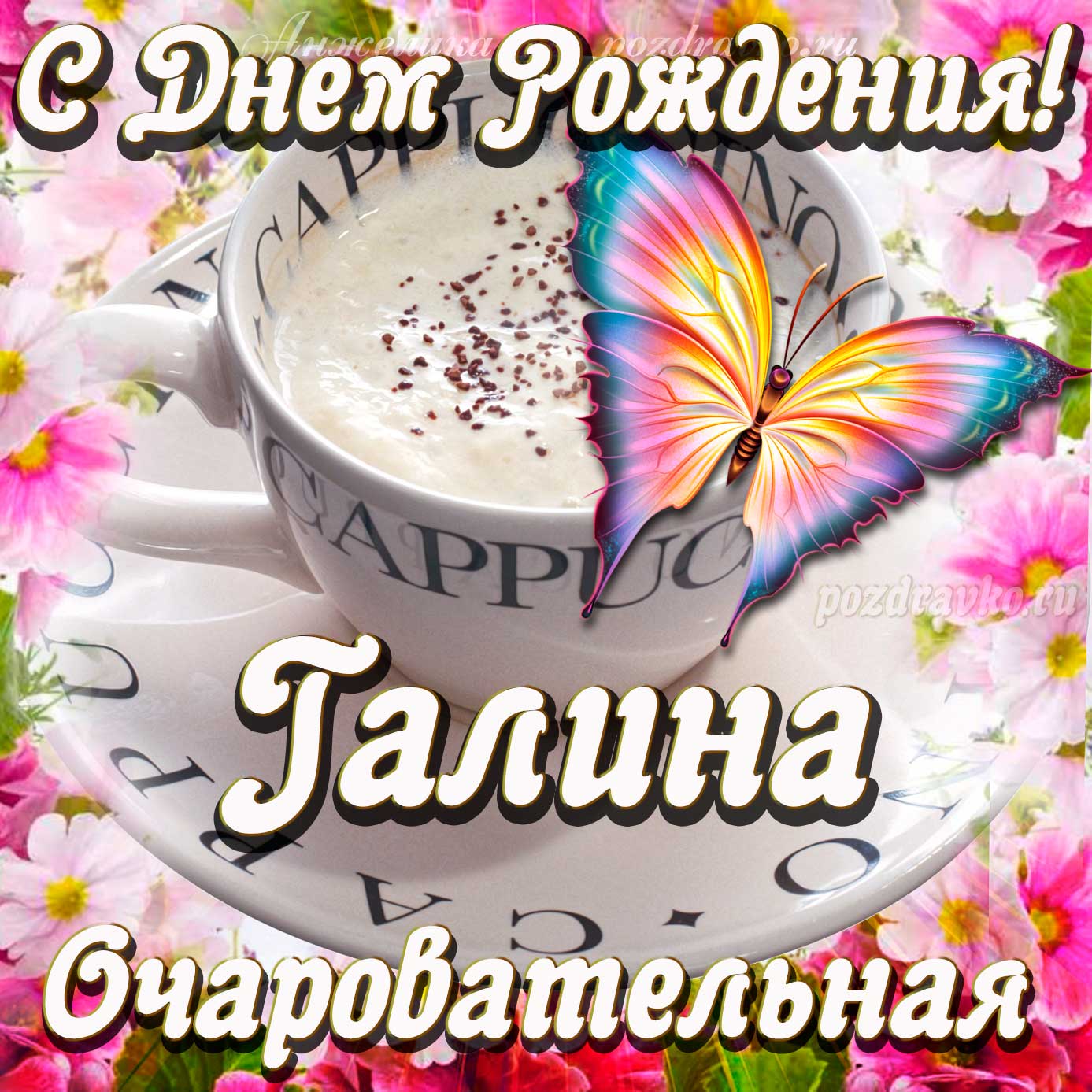 Открытка - очаровательной Галине с Днем рождения. Скачать бесплатно или отправить картинку.