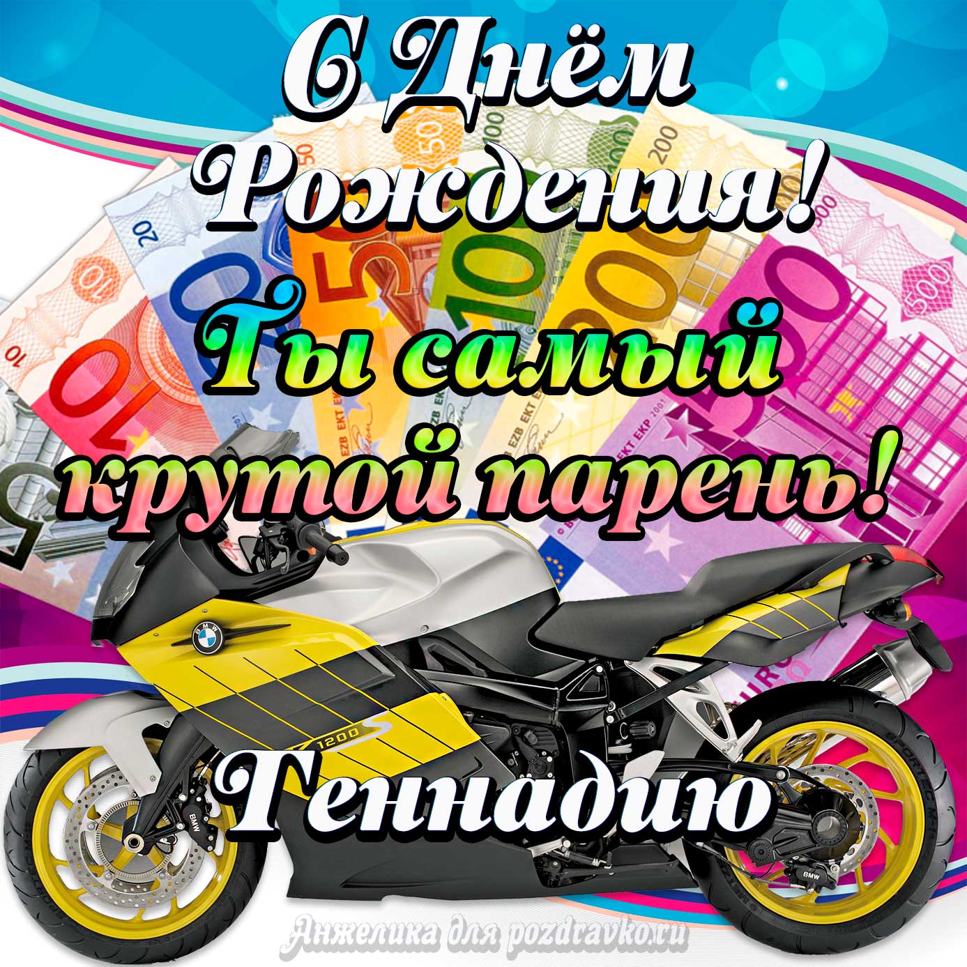 Открытка - с Днем Рождения Геннадию, ты самый крутой парень. Скачать бесплатно или отправить картинку.