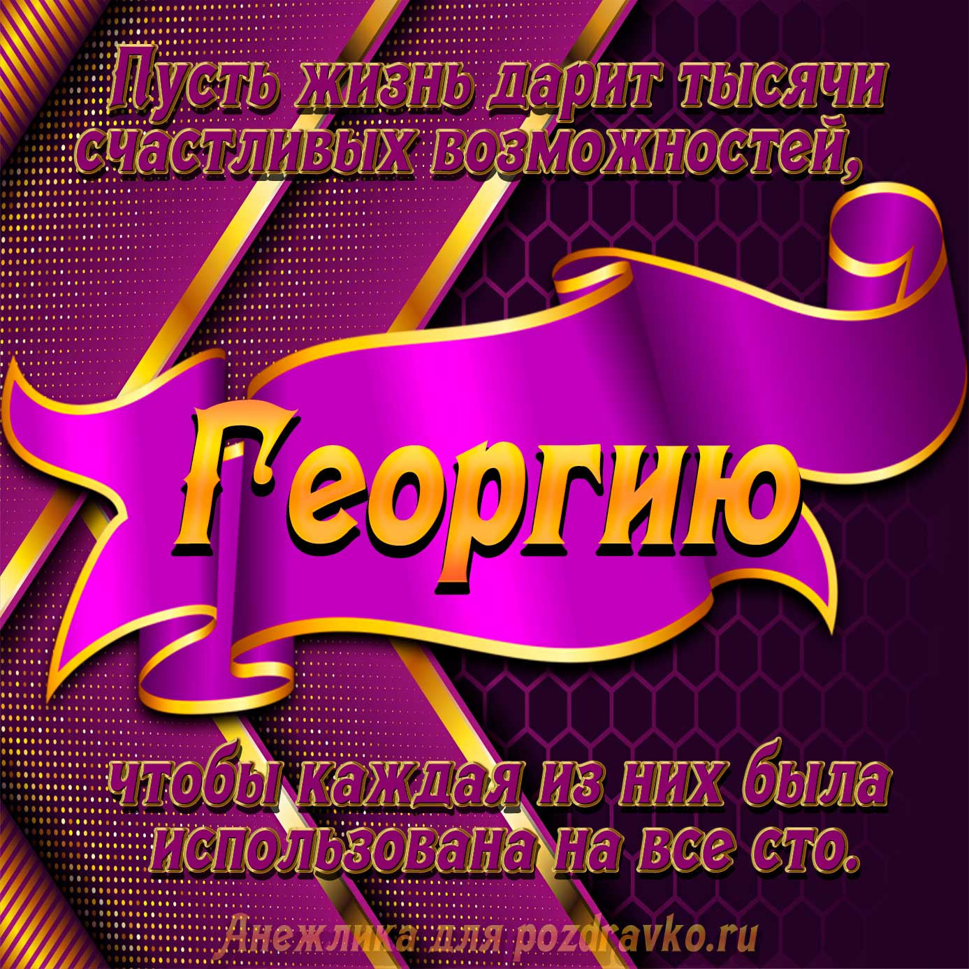 Открытка - с Днём Рождения Георгию с замечательным пожеланием. Скачать бесплатно или отправить картинку.