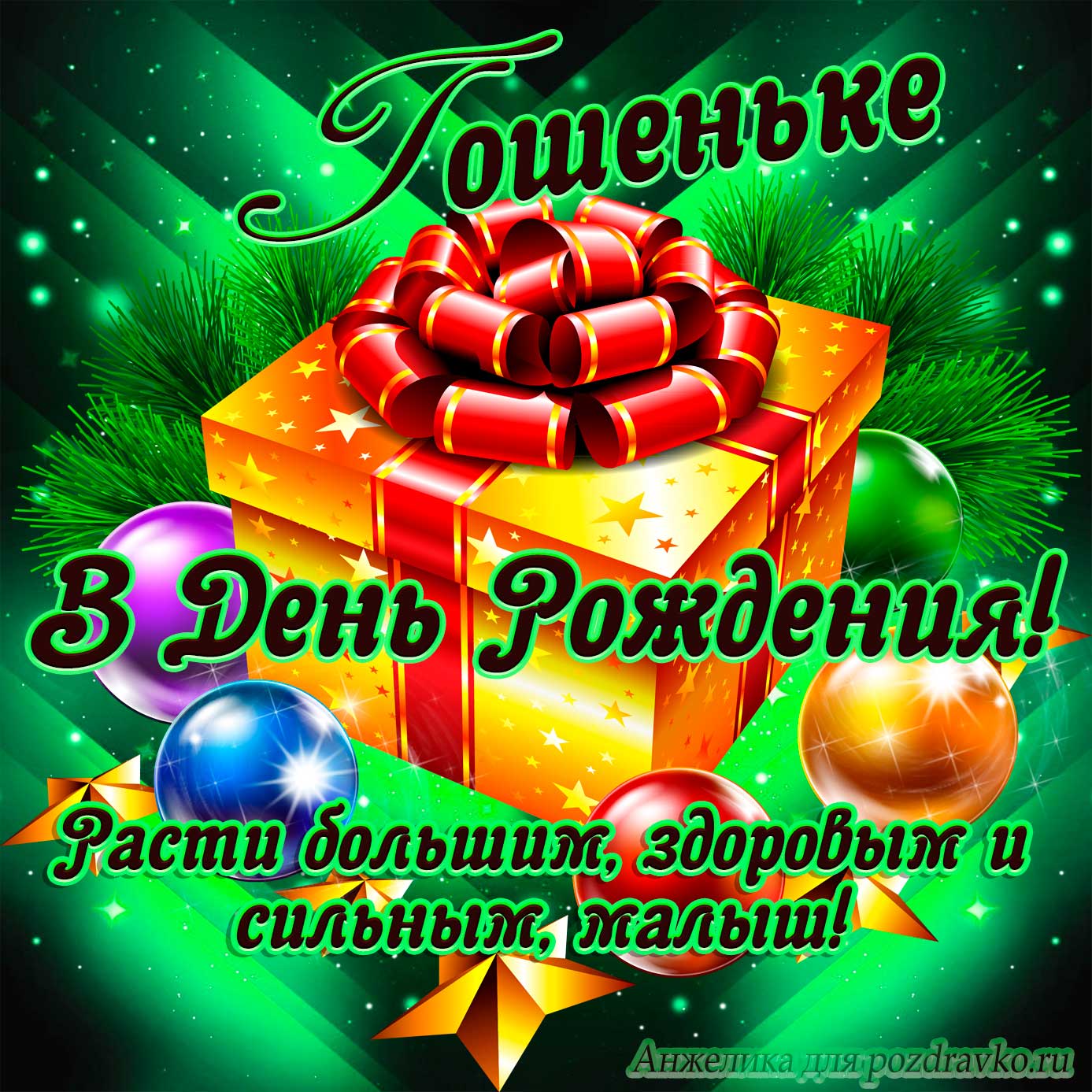 Открытка - Георгию в День Рождения, расти большим здоровым и сильным. Скачать бесплатно или отправить картинку.