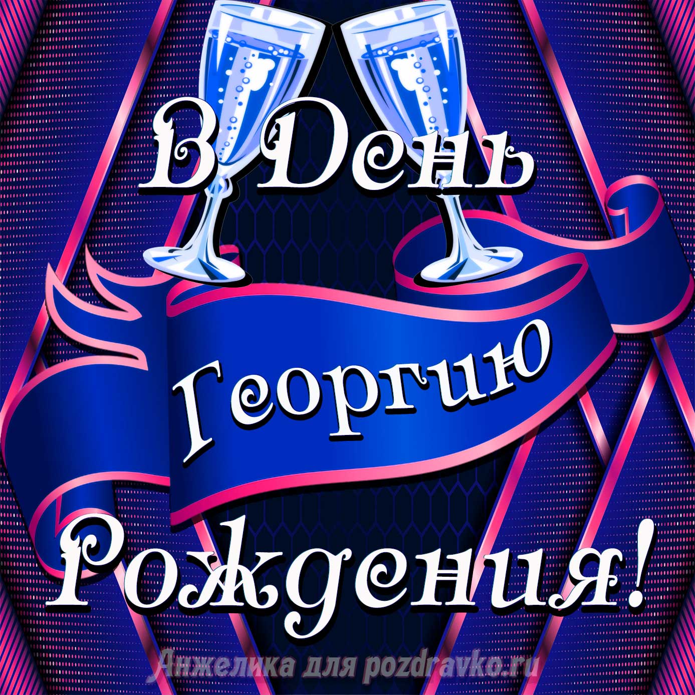 Открытка - Георгию в День Рождения с бокалами. Скачать бесплатно или отправить картинку.