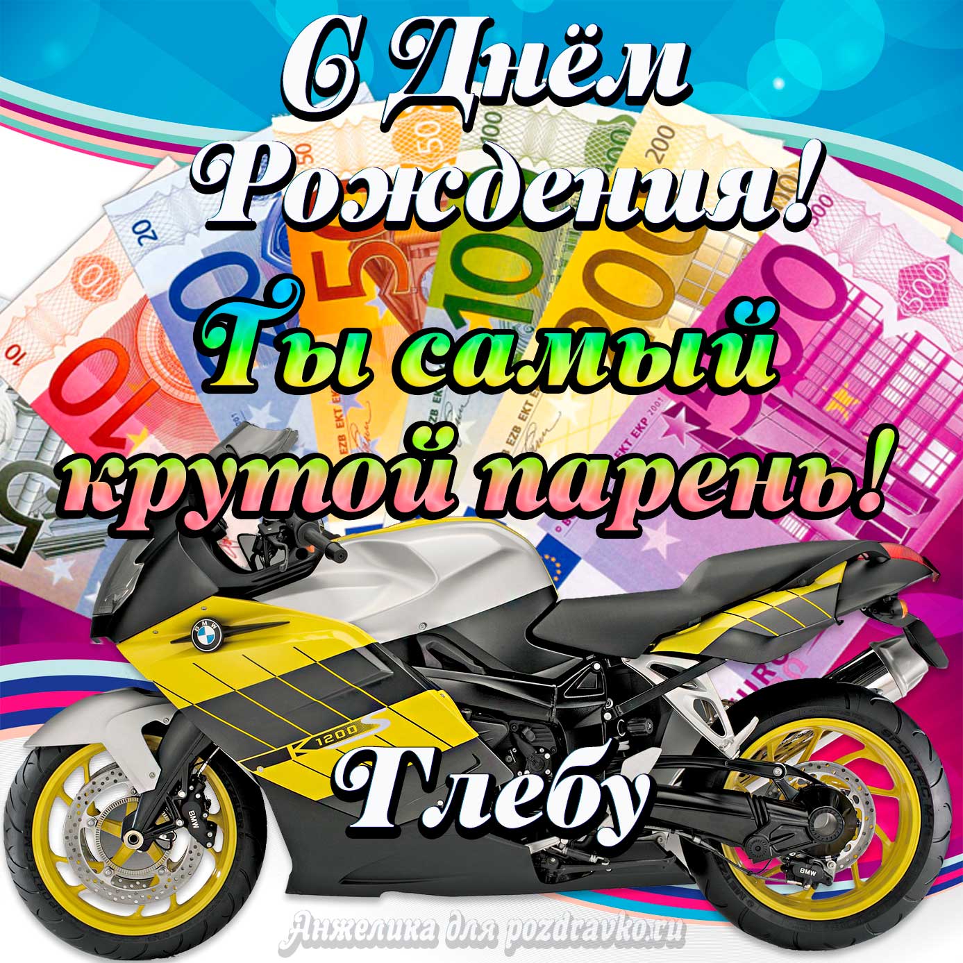 Открытка - с Днем Рождения Глебу, ты самый крутой парень. Скачать бесплатно или отправить картинку.