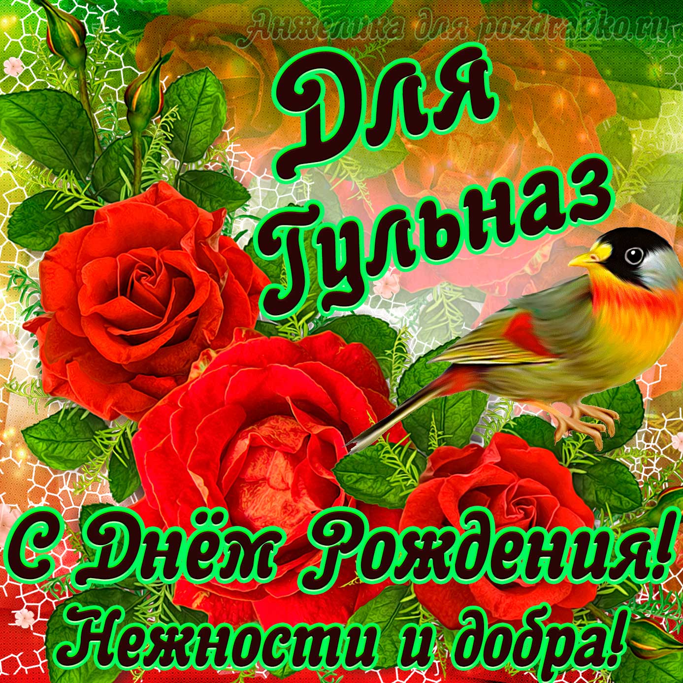 Открытка - для Гульназ с Днем рождения с пожеланием нежности и добра. Скачать бесплатно или отправить картинку.