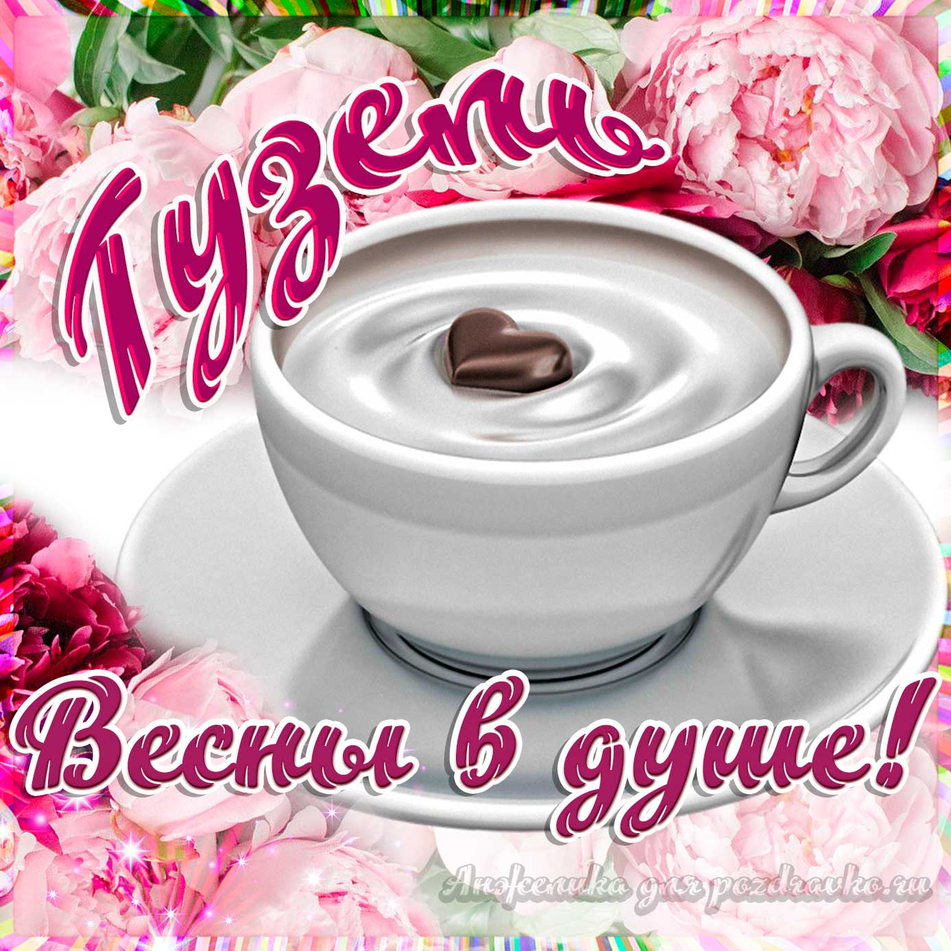 Открытка - Гузель с пожеланием весны в душе. Скачать бесплатно или отправить картинку.