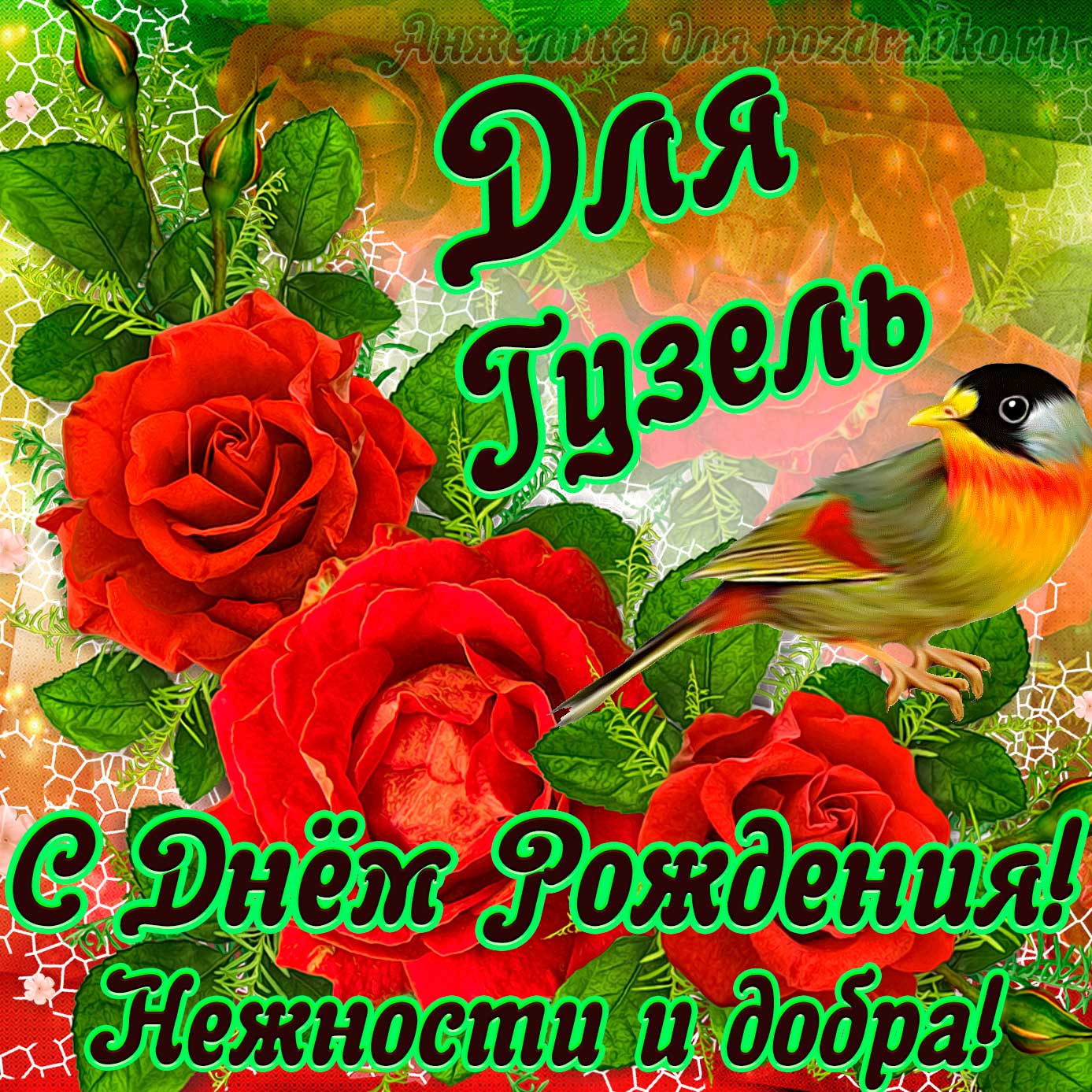 Открытка - для Гузель с Днем рождения с пожеланием нежности и добра. Скачать бесплатно или отправить картинку.