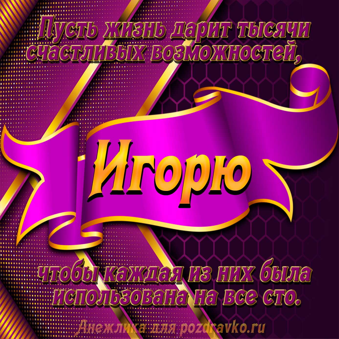 Открытка - с Днём Рождения Игорю с замечательным пожеланием. Скачать бесплатно или отправить картинку.