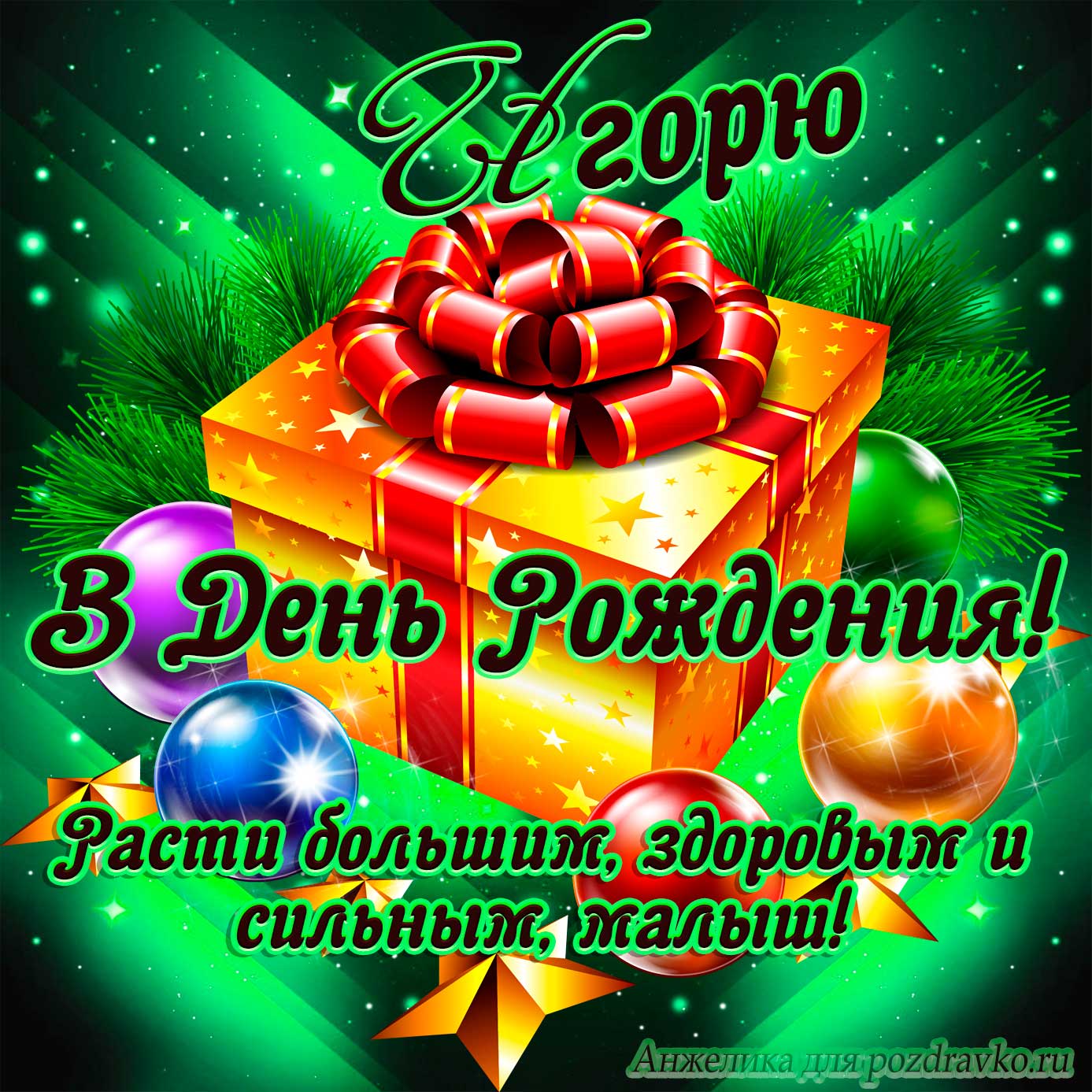 Открытка - Игорю в День Рождения, расти большим здоровым и сильным. Скачать бесплатно или отправить картинку.