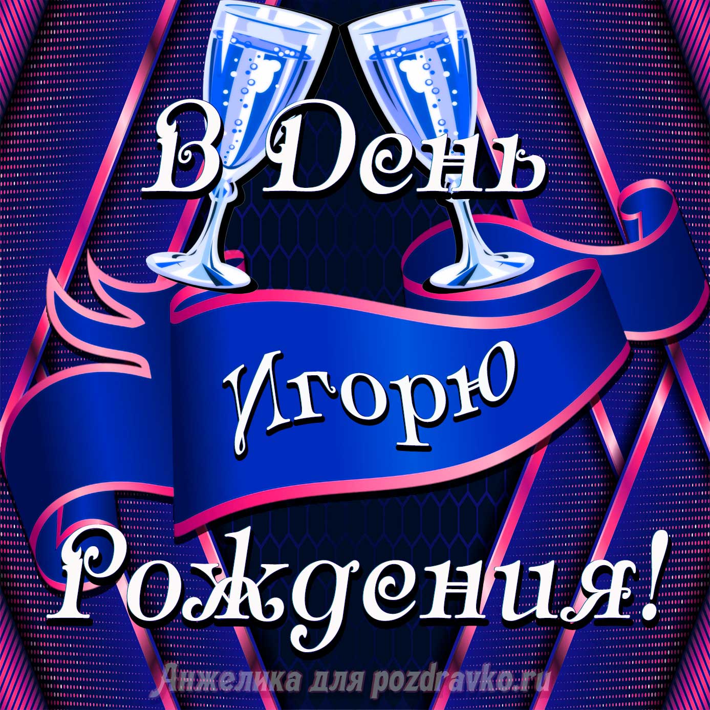 Открытка - Игорю в День Рождения с бокалами. Скачать бесплатно или отправить картинку.