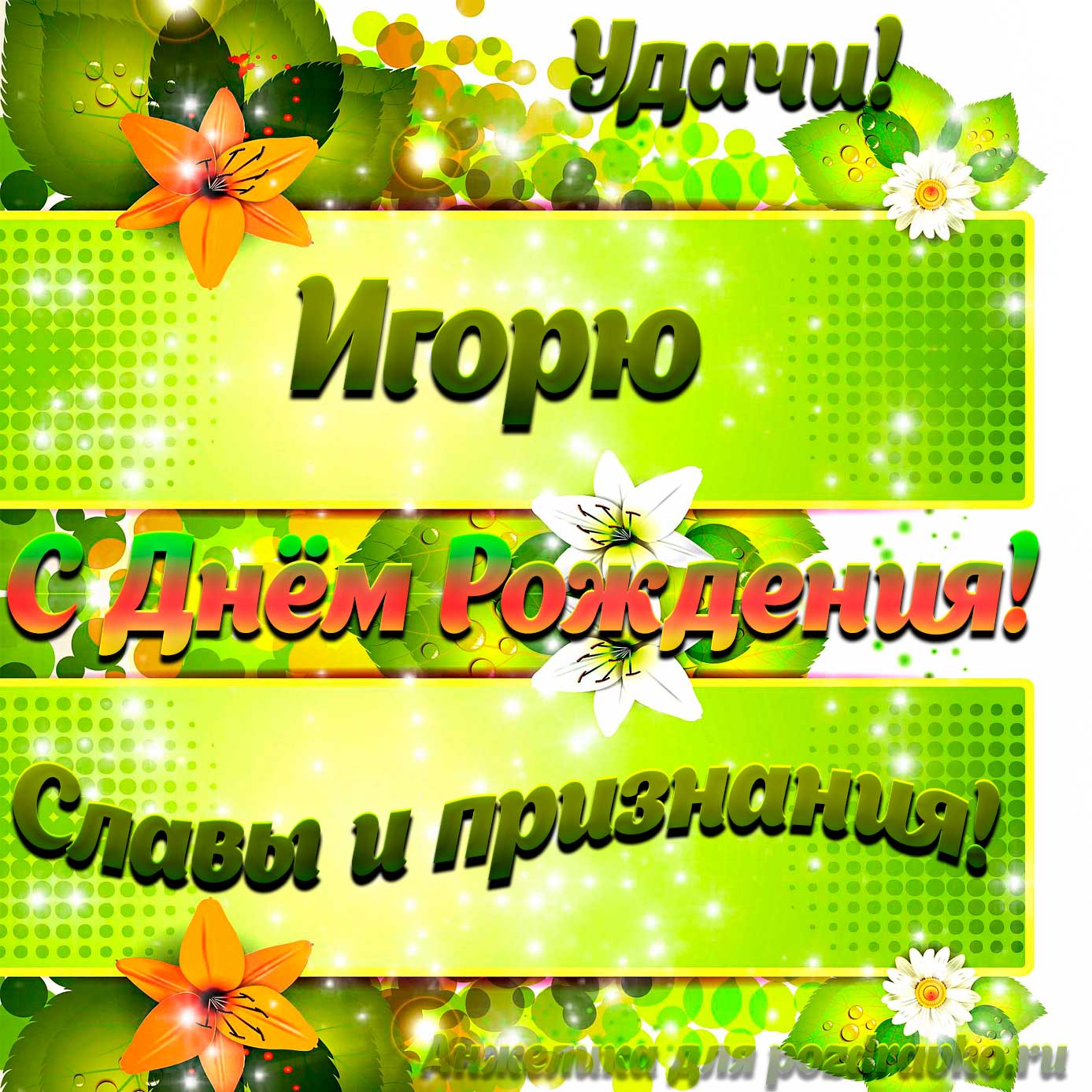 Открытка - Игорю с Днем рождения с пожеланием славы и признания. Скачать бесплатно или отправить картинку.