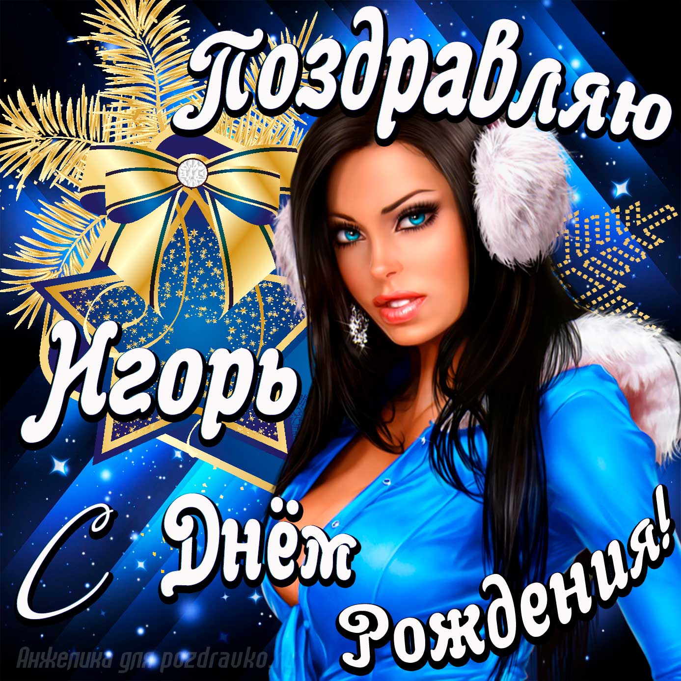 Открытка - поздравление Игорю с Днем Рождения с красивой девушкой. Скачать бесплатно или отправить картинку.