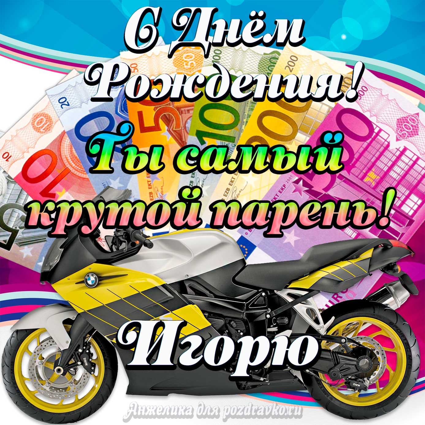 Открытка - с Днем Рождения Игорю, ты самый крутой парень. Скачать бесплатно или отправить картинку.