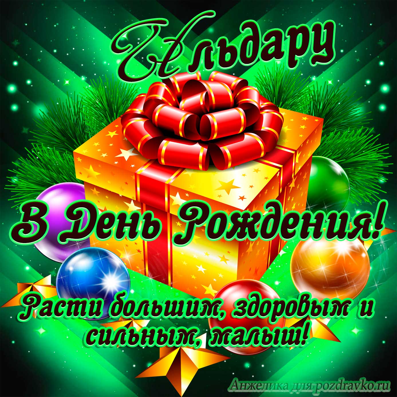 Открытка - Ильдару в День Рождения, расти большим здоровым и сильным. Скачать бесплатно или отправить картинку.