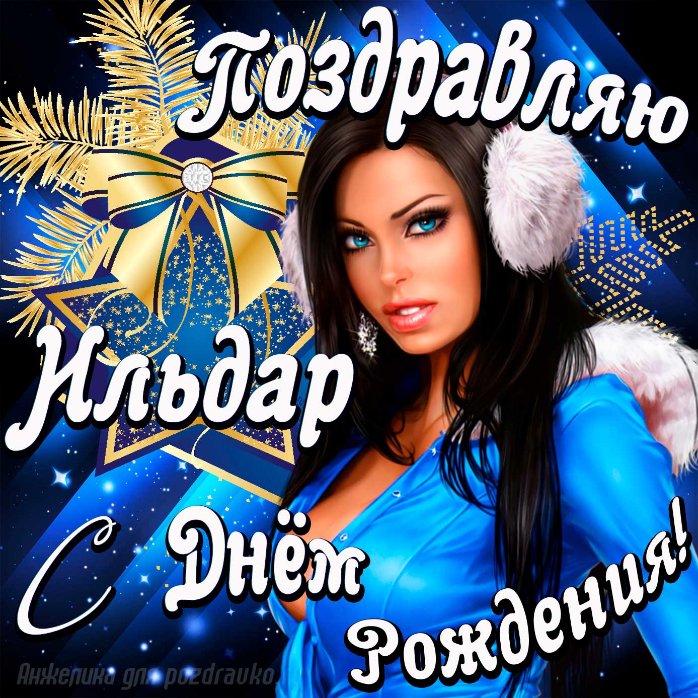 Открытка - поздравление Ильдару с Днем Рождения с красивой девушкой. Скачать бесплатно или отправить картинку.