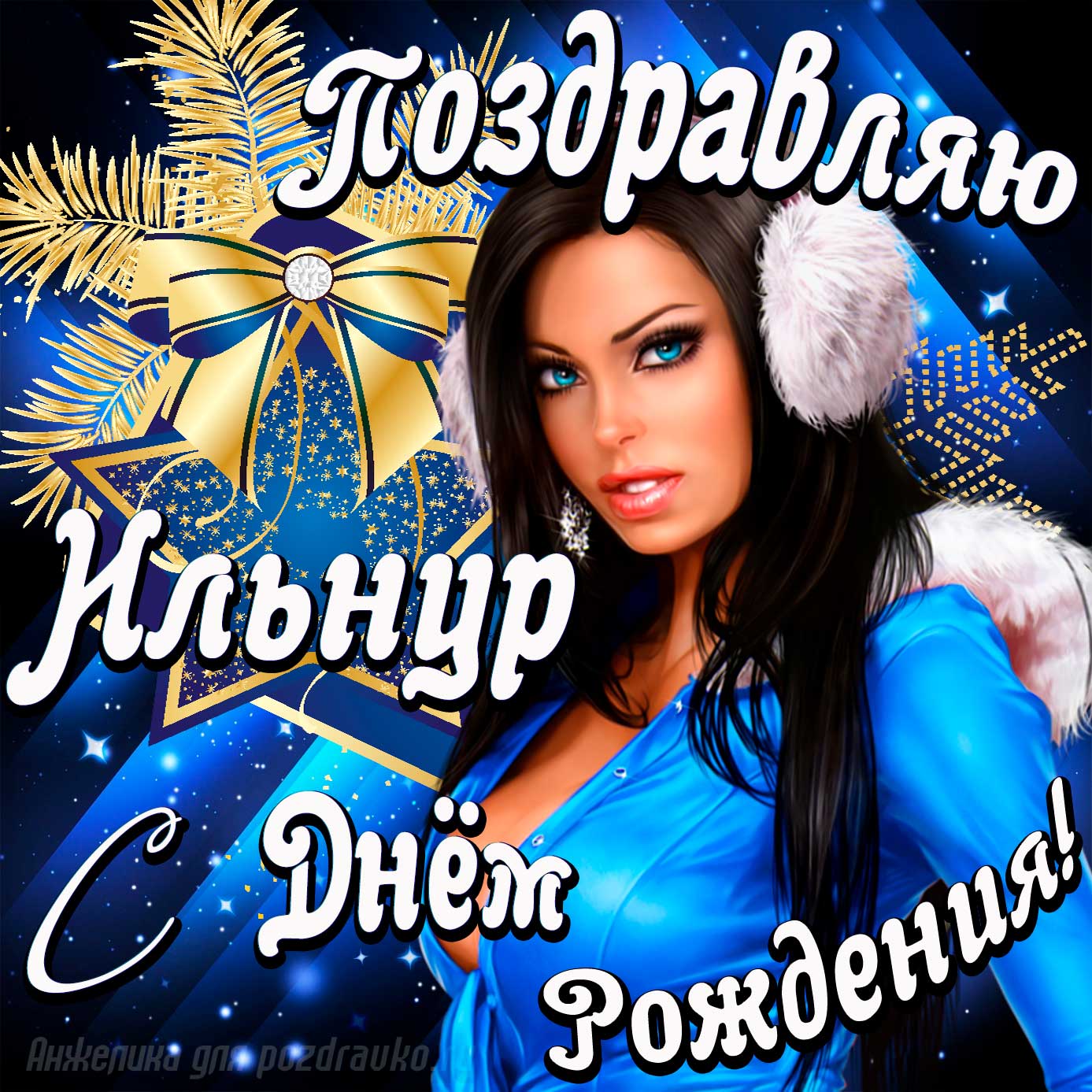 Открытка - поздравление Ильнуру с Днем Рождения с красивой девушкой. Скачать бесплатно или отправить картинку.