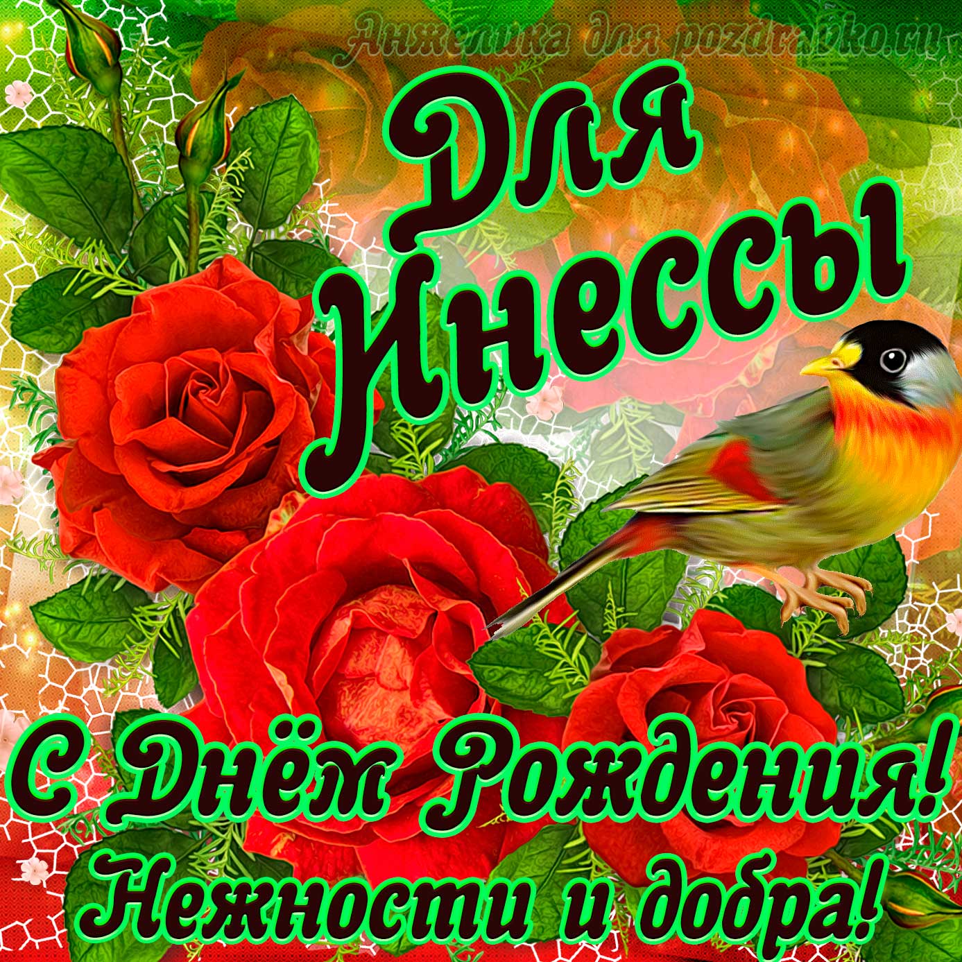 Открытка - для Инессы с Днем рождения с пожеланием нежности и добра. Скачать бесплатно или отправить картинку.