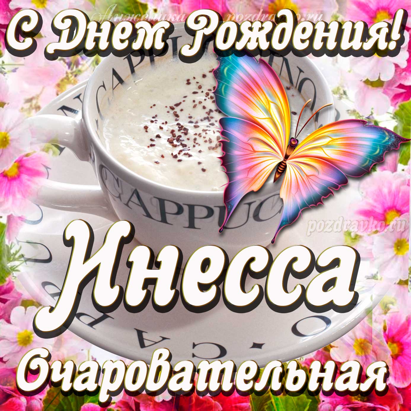Открытка - очаровательной Инессе с Днем рождения. Скачать бесплатно или отправить картинку.