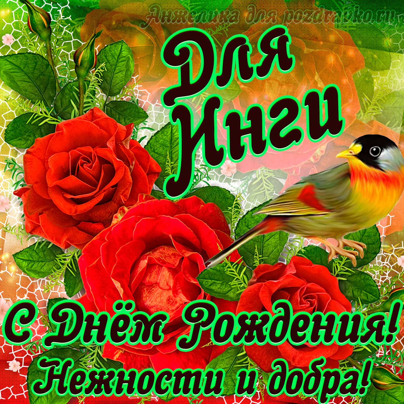 Открытка - для Инги с Днем рождения с пожеланием нежности и добра. Скачать бесплатно или отправить картинку.