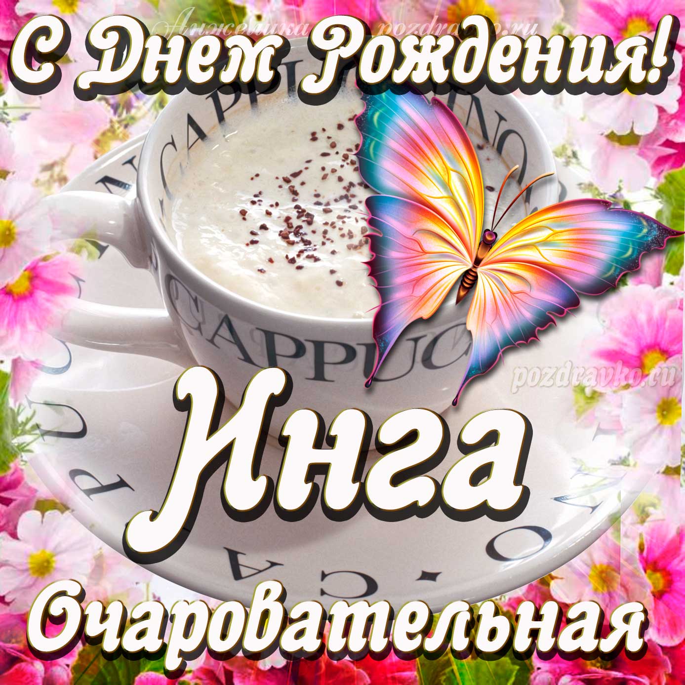 Открытка - очаровательной Инге с Днем рождения. Скачать бесплатно или отправить картинку.