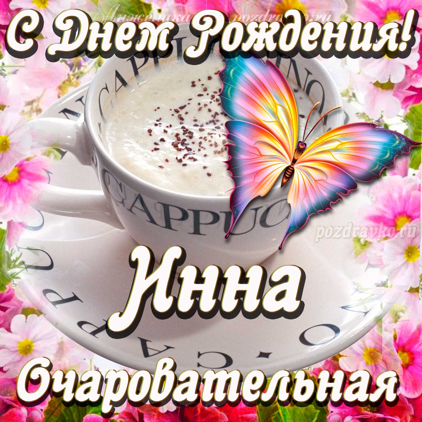 Открытка - очаровательной Инне с Днем рождения. Скачать бесплатно или отправить картинку.