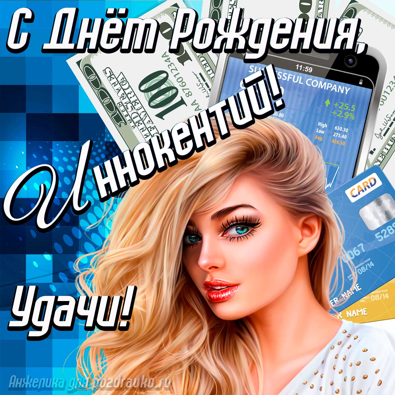 Открытка - с Днём Рождения Иннокентий с пожеланием удачи и милой девушкой. Скачать бесплатно или отправить картинку.