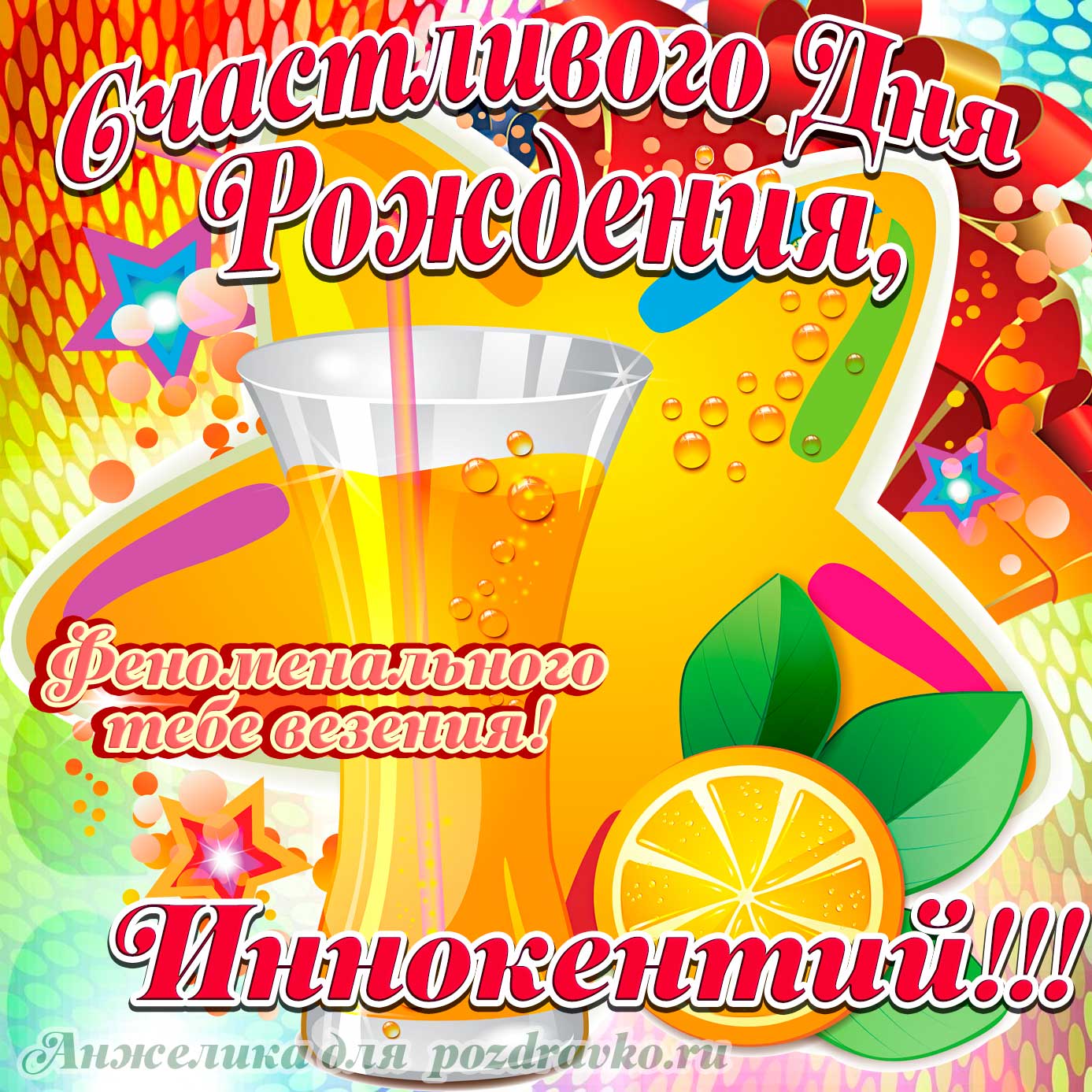 Открытка - счастливого Дня Рождения Иннокентий и феноменального везения. Скачать бесплатно или отправить картинку.