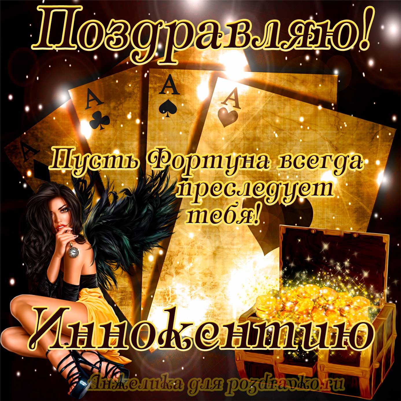 Открытка - Иннокентию в День Рождения с сундуком денег и картами. Скачать бесплатно или отправить картинку.
