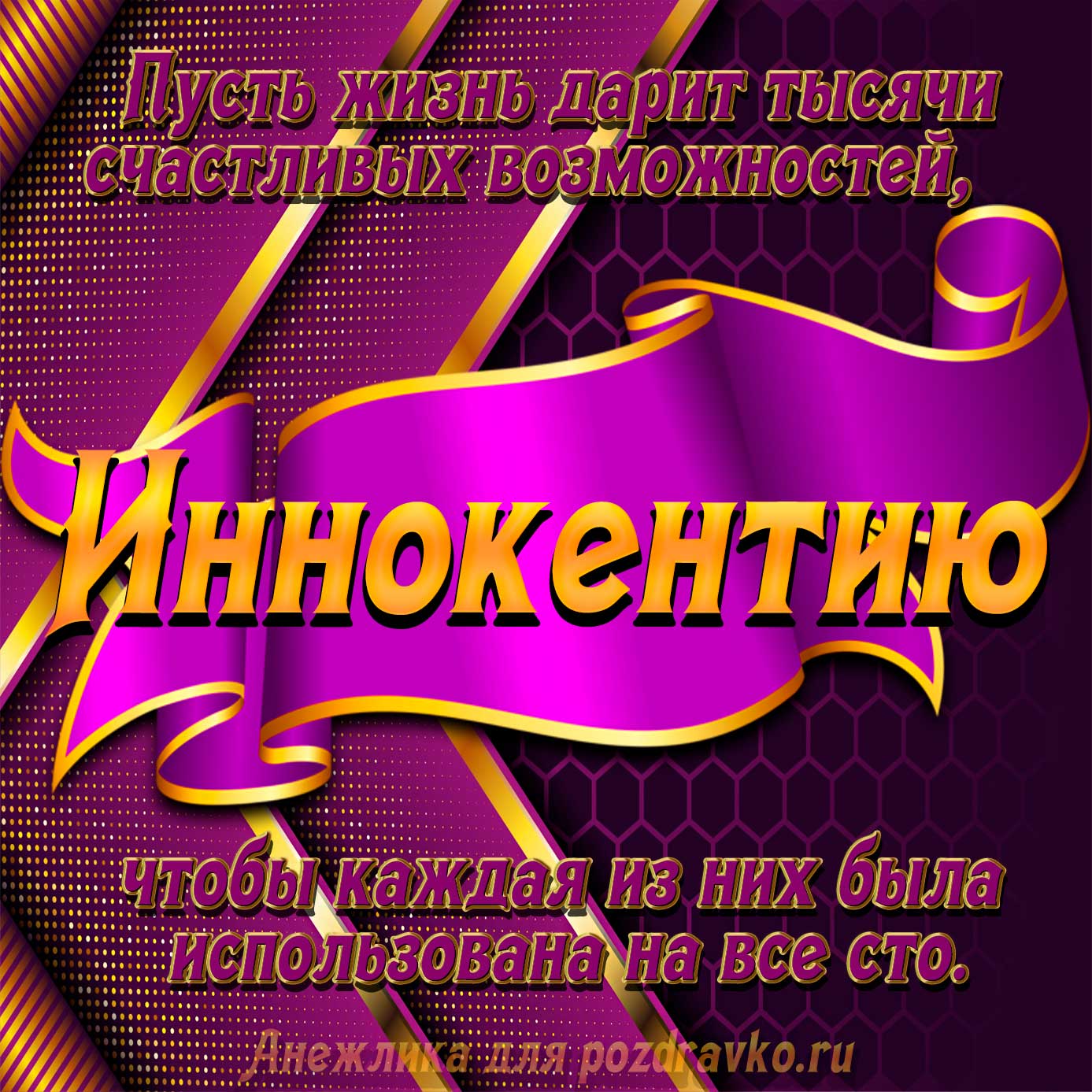 Открытка - с Днём Рождения Иннокентию с замечательным пожеланием. Скачать бесплатно или отправить картинку.