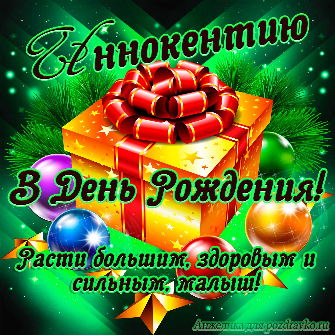 Открытка - Иннокентию в День Рождения, расти большим здоровым и сильным. Скачать бесплатно или отправить картинку.