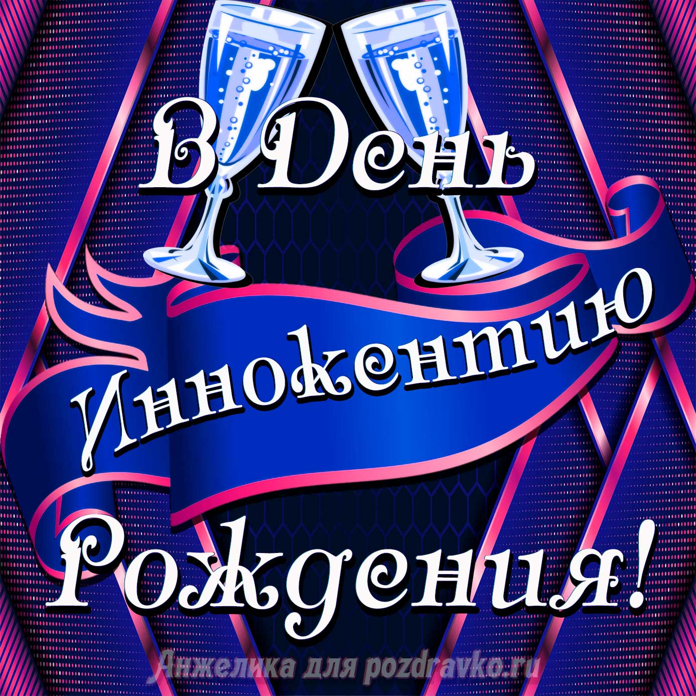 Открытка - Иннокентию в День Рождения с бокалами. Скачать бесплатно или отправить картинку.