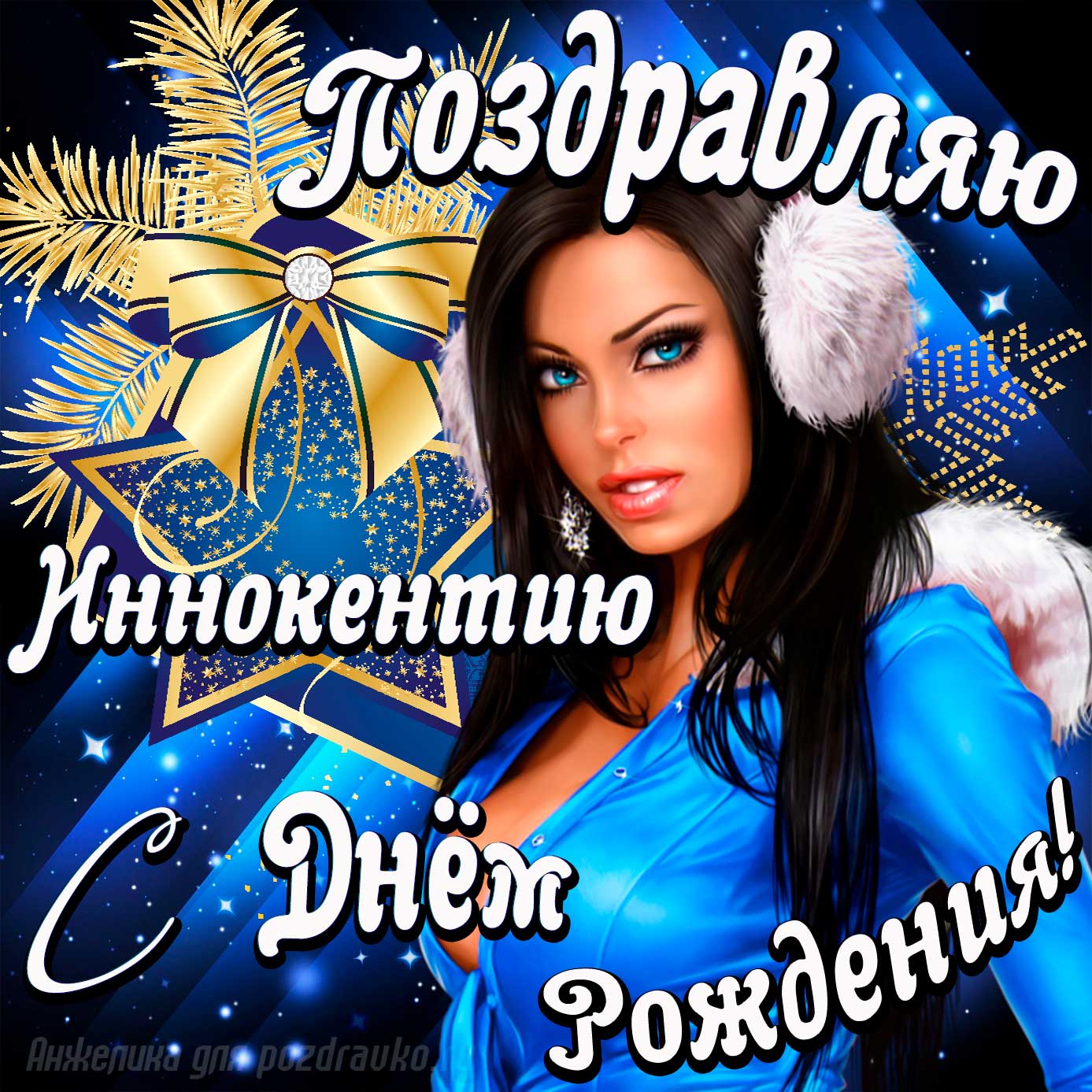 Открытка - поздравление Иннокентию с Днем Рождения с красивой девушкой. Скачать бесплатно или отправить картинку.
