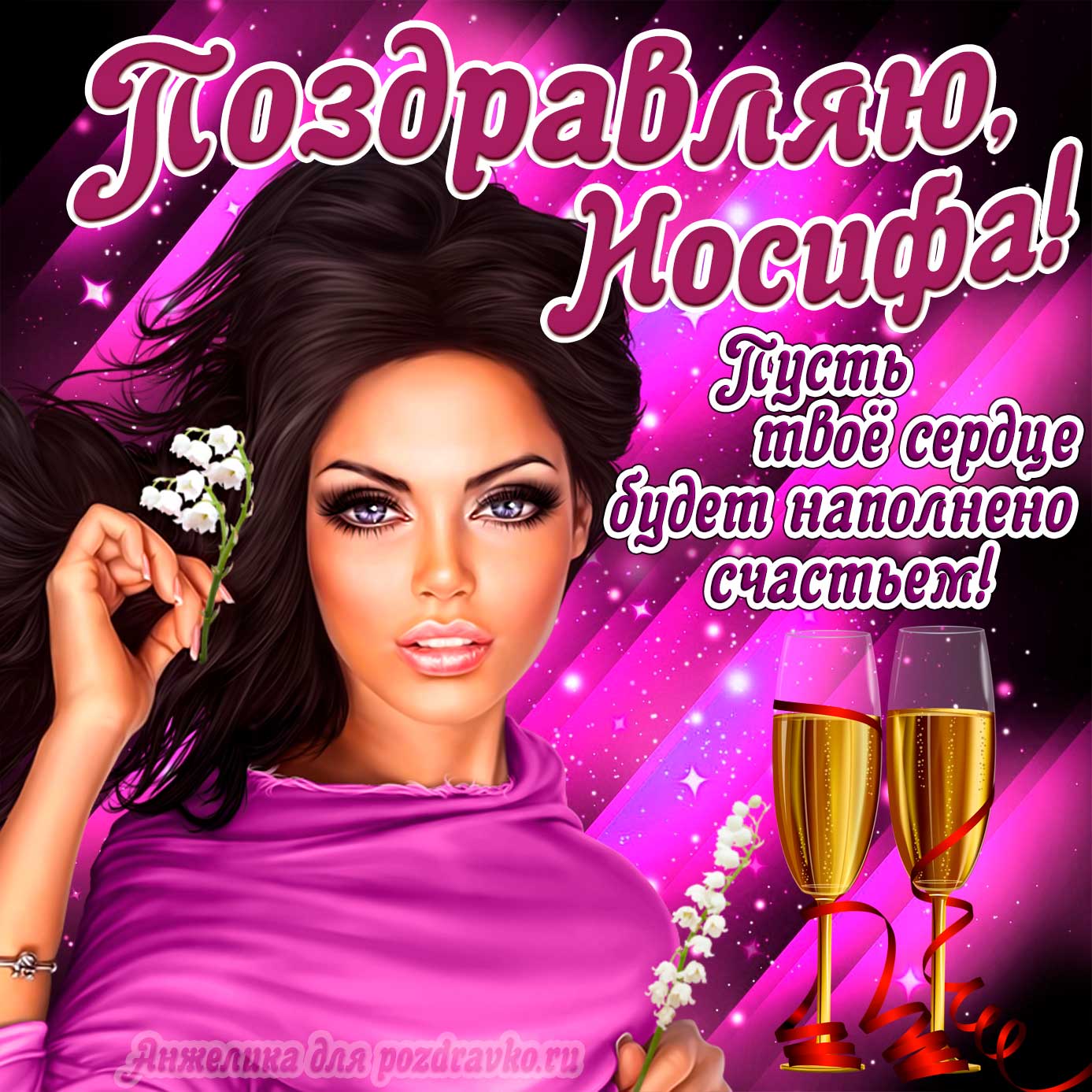Открытка - поздравляю Иосиф на День Рождения с пожеланием и красивой девушкой. Скачать бесплатно или отправить картинку.