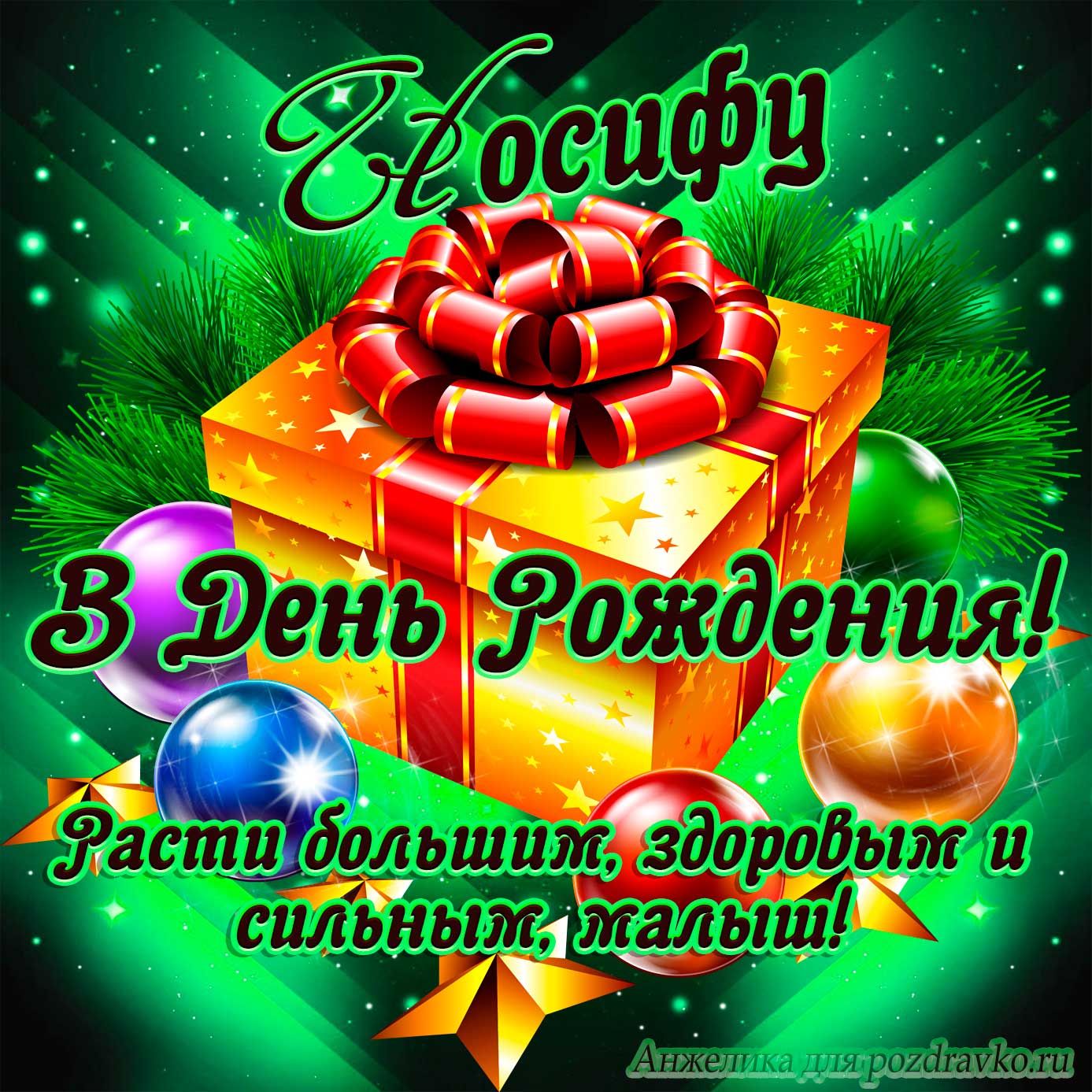 Открытка - Иосифу в День Рождения, расти большим здоровым и сильным. Скачать бесплатно или отправить картинку.