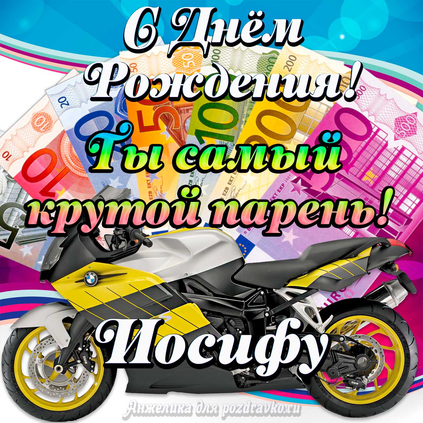 Открытка - с Днем Рождения Иосифу, ты самый крутой парень. Скачать бесплатно или отправить картинку.