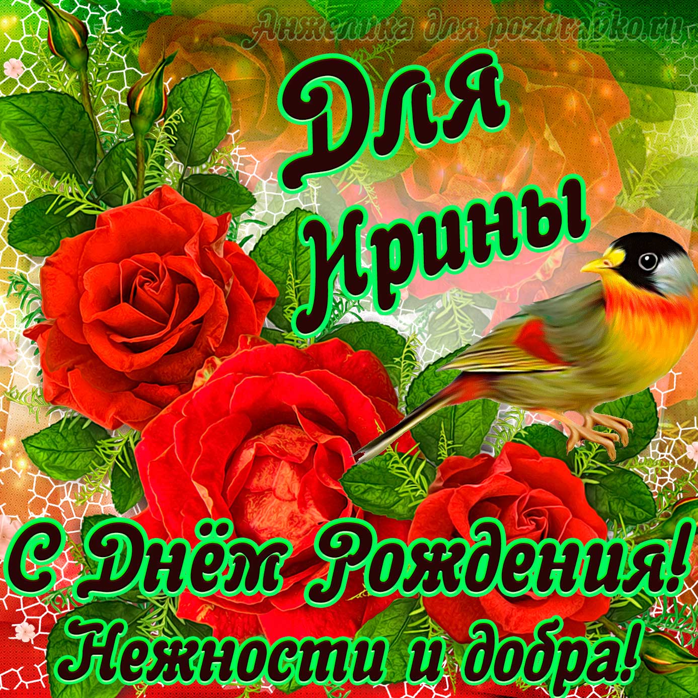 Открытка - для Ирины с Днем рождения с пожеланием нежности и добра. Скачать бесплатно или отправить картинку.