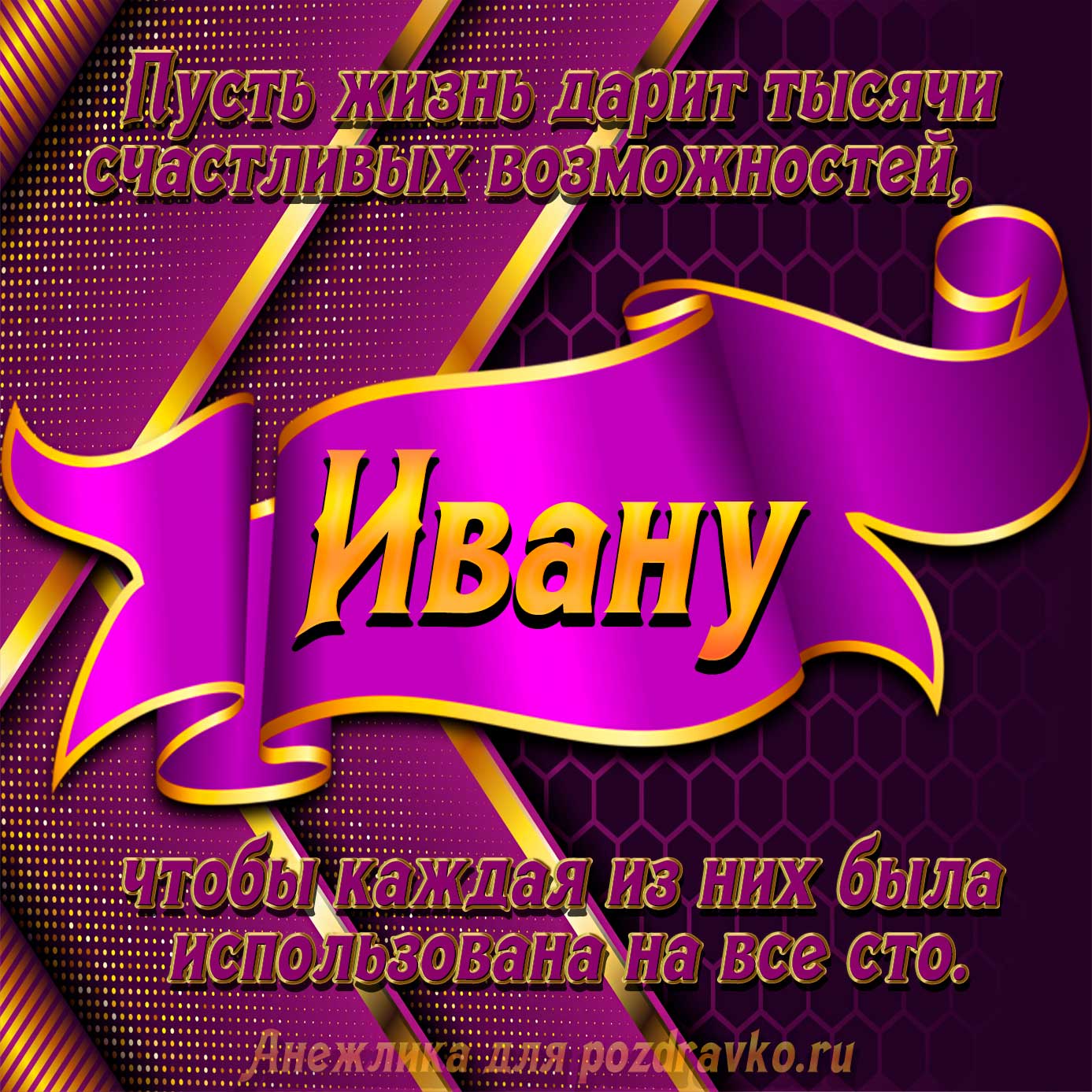 Открытка - с Днём Рождения Ивану с замечательным пожеланием. Скачать бесплатно или отправить картинку.